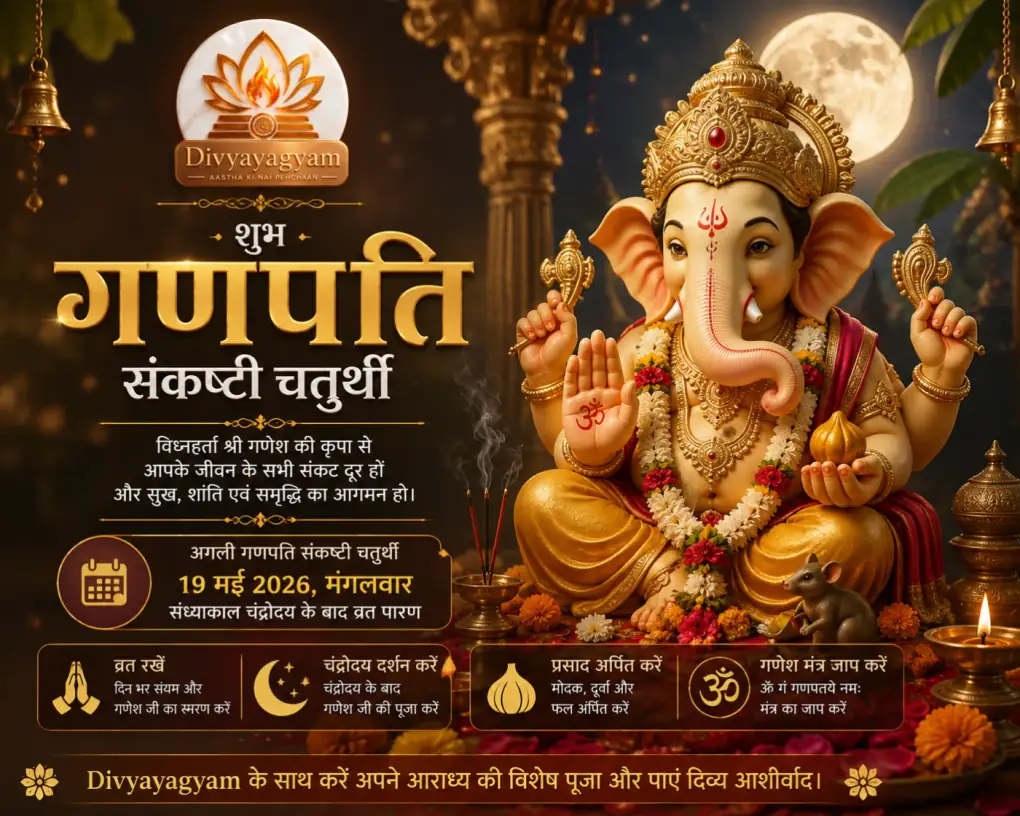 फाल्गुन संकष्टी चतुर्थी 2026: द्विजप्रिय गणेश पूजन, शुभ मुहूर्त, प्रामाणिक व्रत कथा एवं विघ्न निवारण अचूक उपाय फाल्गुन संकष्टी चतुर्थी 2026: द्विजप्रिय गणेश पूजन, शुभ मुहूर्त, प्रामाणिक व्रत कथा एवं विघ्न निवारण अचूक उपाय - Vedic Pujas & Anushthan | DivyaYagyam