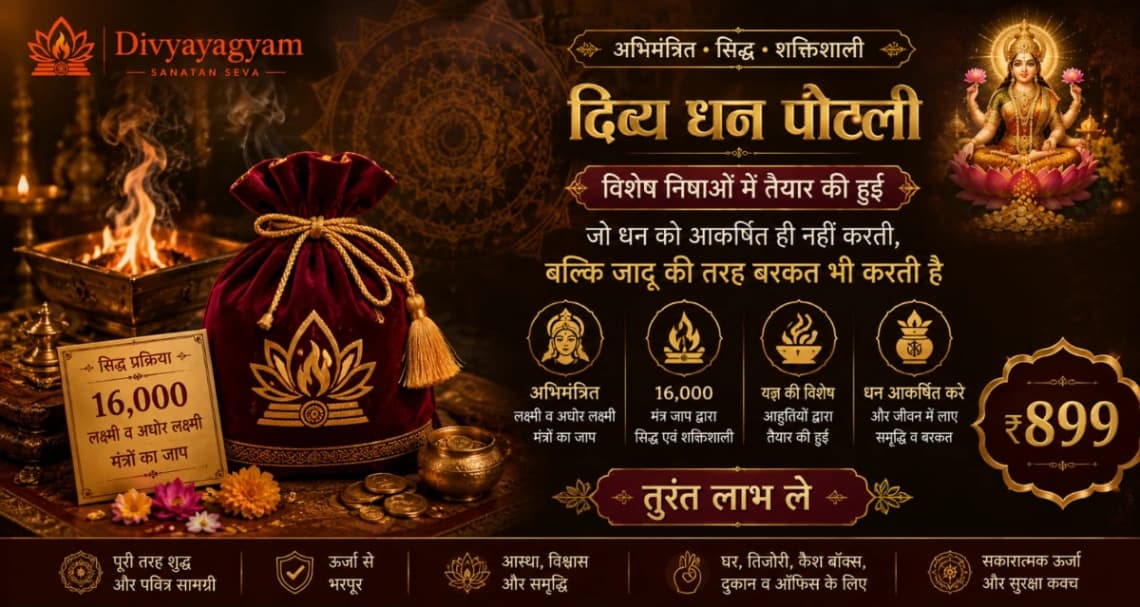 Divya Dhan Potli | Siddha Dhan Laxmi Potli | Divyayagyam — 100% अभिमंत्रित वैदिक सामग्री | DivyaYagyam